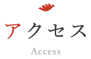 アクセス