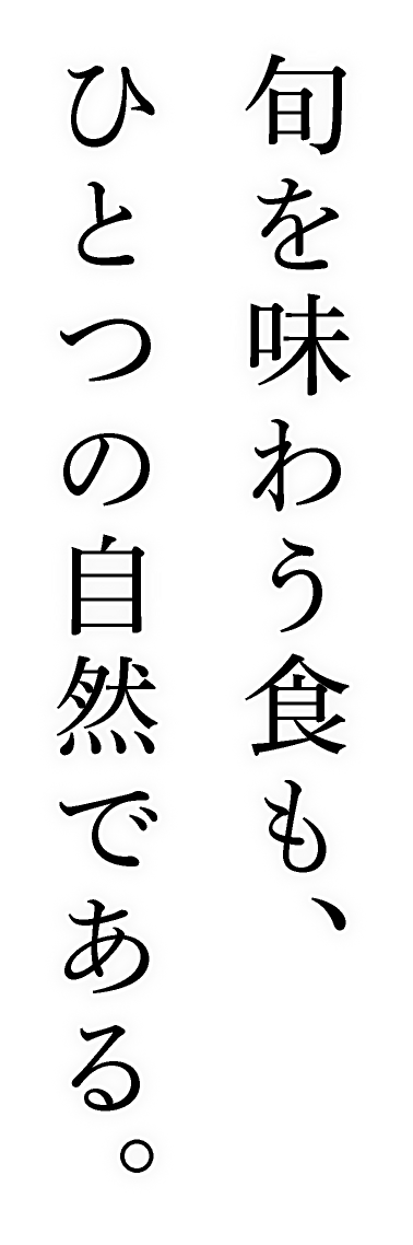 旬を味わう食も、ひとつの自然である