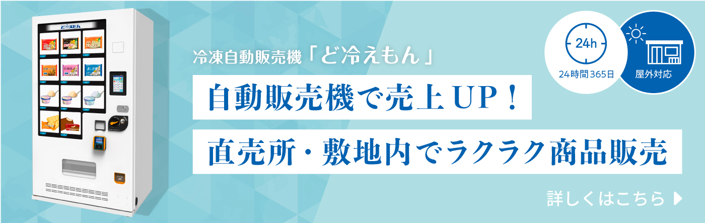 冷凍自動販売機「ど冷えもん」のページへ