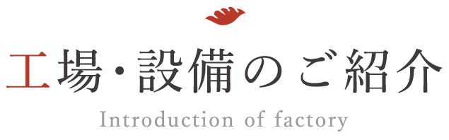 工場・設備のご案内