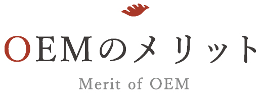 OEMのメリット