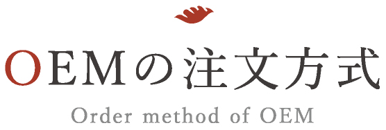 OEMの注文方式