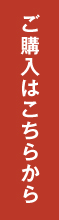 ご購入はこちらから