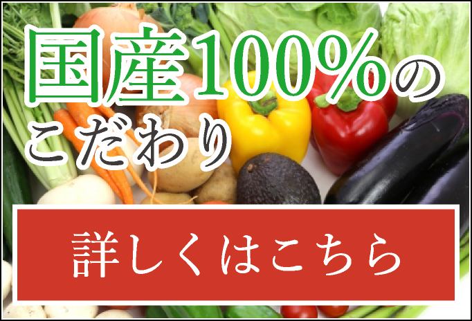 国産100%のこだわり